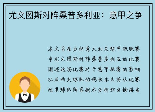 尤文图斯对阵桑普多利亚：意甲之争