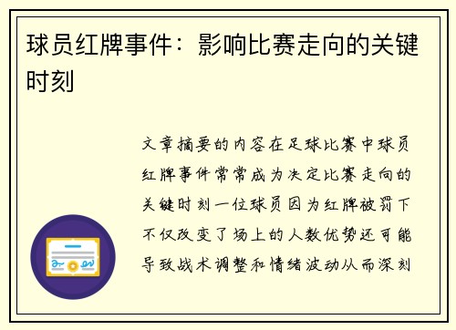 球员红牌事件：影响比赛走向的关键时刻