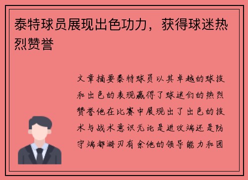 泰特球员展现出色功力，获得球迷热烈赞誉