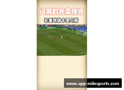 守护球门的英雄：守门员的辉煌历程