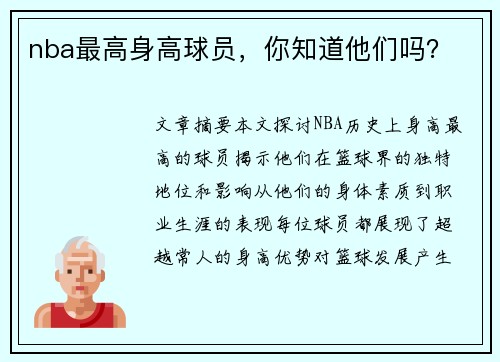 nba最高身高球员，你知道他们吗？