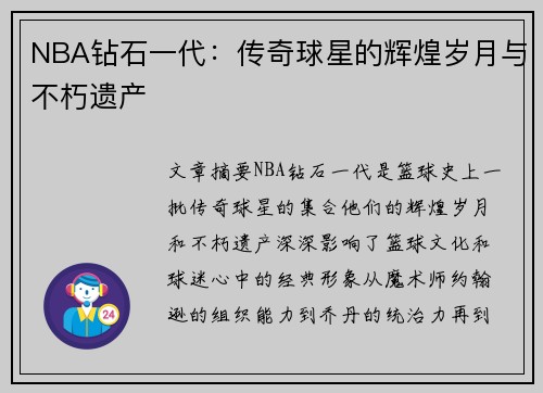 NBA钻石一代：传奇球星的辉煌岁月与不朽遗产
