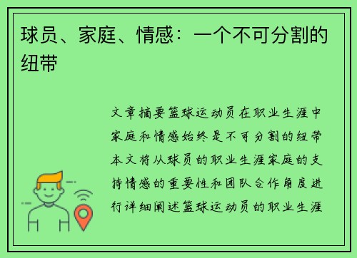球员、家庭、情感：一个不可分割的纽带