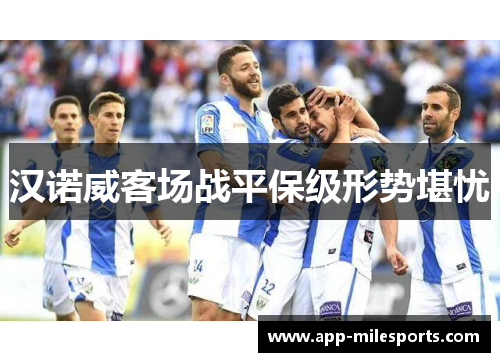 汉诺威客场战平保级形势堪忧