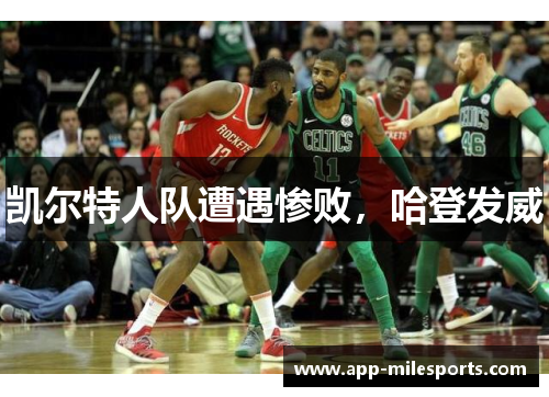 凯尔特人队遭遇惨败，哈登发威