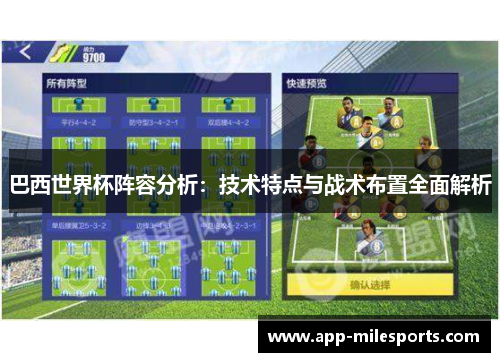巴西世界杯阵容分析：技术特点与战术布置全面解析