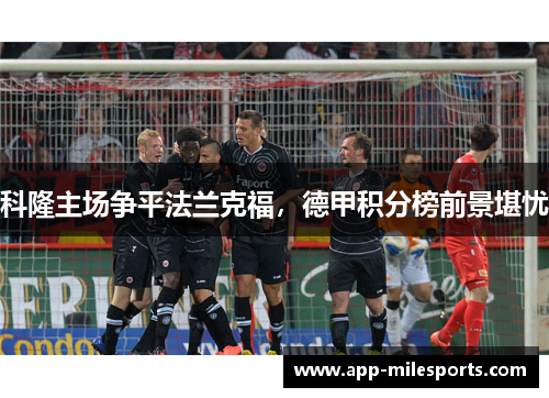 科隆主场争平法兰克福，德甲积分榜前景堪忧