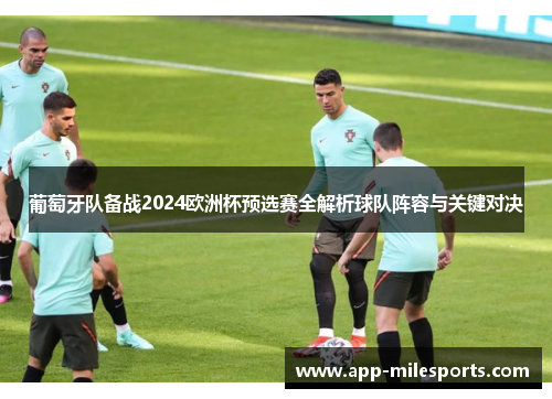 葡萄牙队备战2024欧洲杯预选赛全解析球队阵容与关键对决