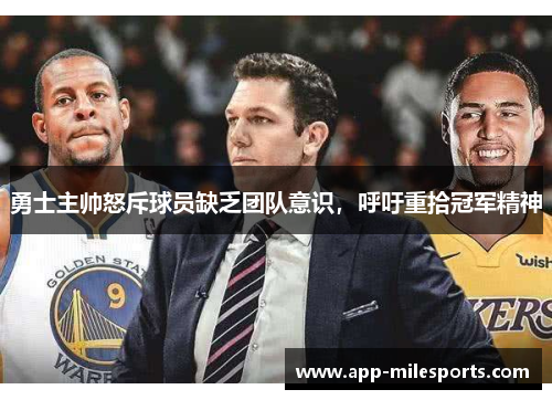 勇士主帅怒斥球员缺乏团队意识，呼吁重拾冠军精神