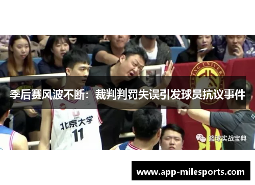 季后赛风波不断：裁判判罚失误引发球员抗议事件