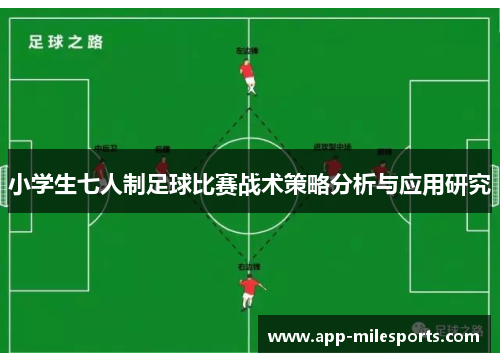 小学生七人制足球比赛战术策略分析与应用研究