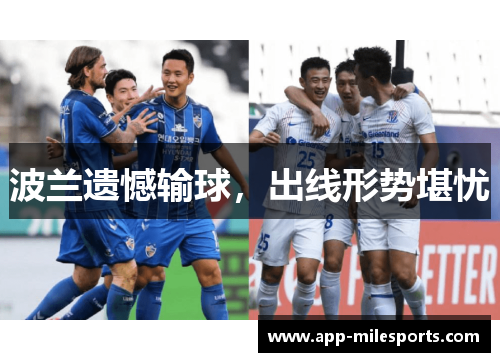 波兰遗憾输球，出线形势堪忧