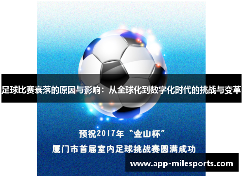 足球比赛衰落的原因与影响：从全球化到数字化时代的挑战与变革