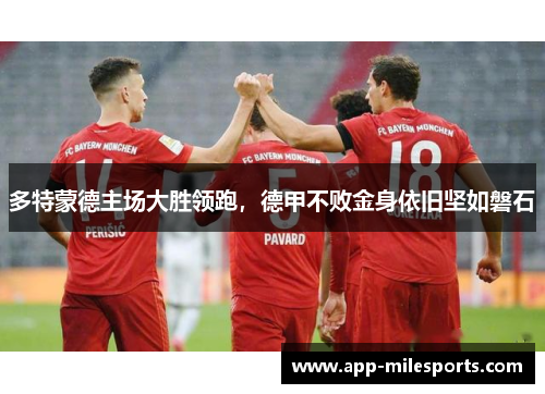 多特蒙德主场大胜领跑，德甲不败金身依旧坚如磐石