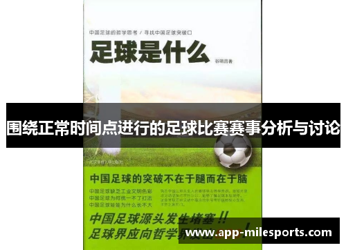 围绕正常时间点进行的足球比赛赛事分析与讨论