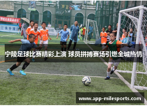 宁陵足球比赛精彩上演 球员拼搏赛场引燃全城热情