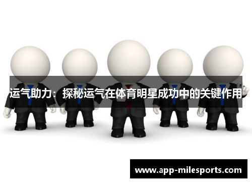 运气助力：探秘运气在体育明星成功中的关键作用