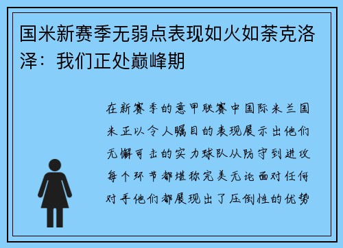 国米新赛季无弱点表现如火如荼克洛泽：我们正处巅峰期