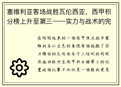 塞维利亚客场战胜瓦伦西亚，西甲积分榜上升至第三——实力与战术的完美结合