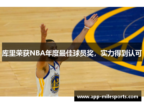 库里荣获NBA年度最佳球员奖，实力得到认可