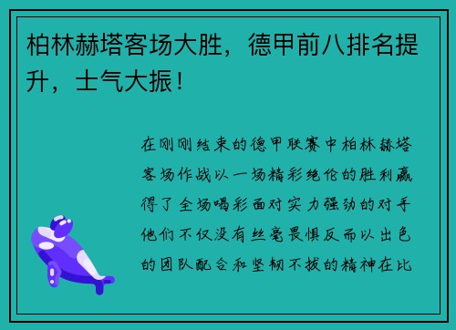 柏林赫塔客场大胜，德甲前八排名提升，士气大振！