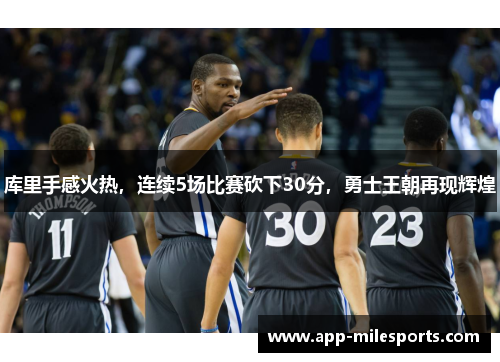 库里手感火热，连续5场比赛砍下30分，勇士王朝再现辉煌