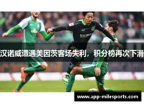汉诺威遭遇美因茨客场失利，积分榜再次下滑