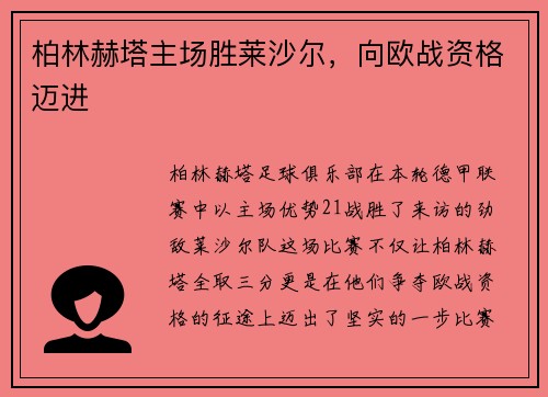 柏林赫塔主场胜莱沙尔，向欧战资格迈进