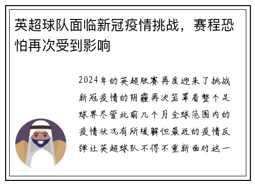 英超球队面临新冠疫情挑战，赛程恐怕再次受到影响