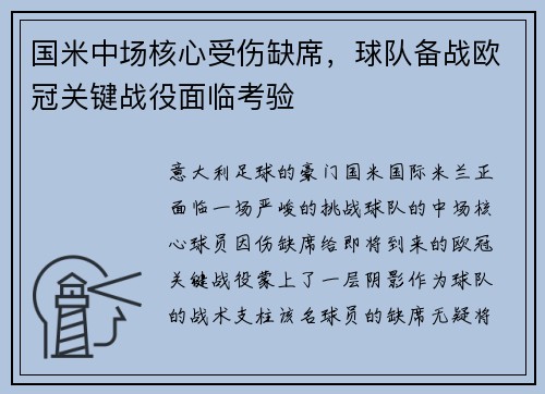 国米中场核心受伤缺席，球队备战欧冠关键战役面临考验