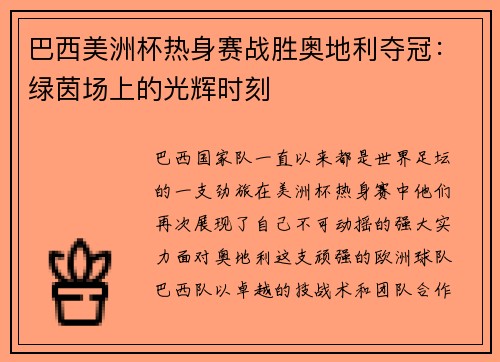 巴西美洲杯热身赛战胜奥地利夺冠：绿茵场上的光辉时刻